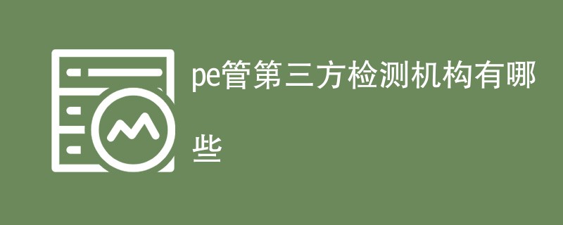 pe管第三方检测机构有哪些