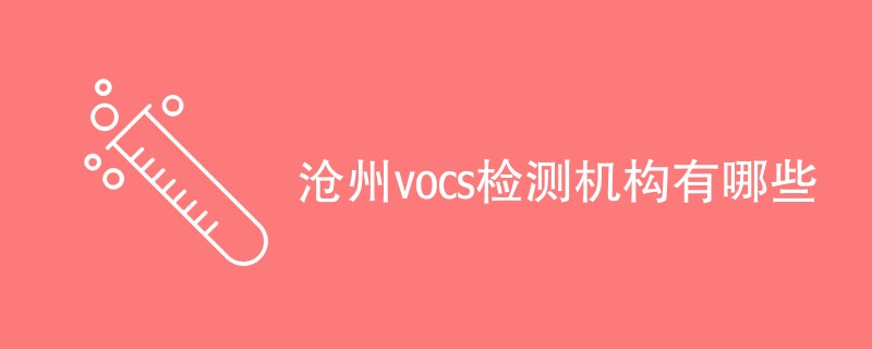 沧州vocs检测机构有哪些