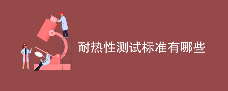 耐热性测试标准有哪些