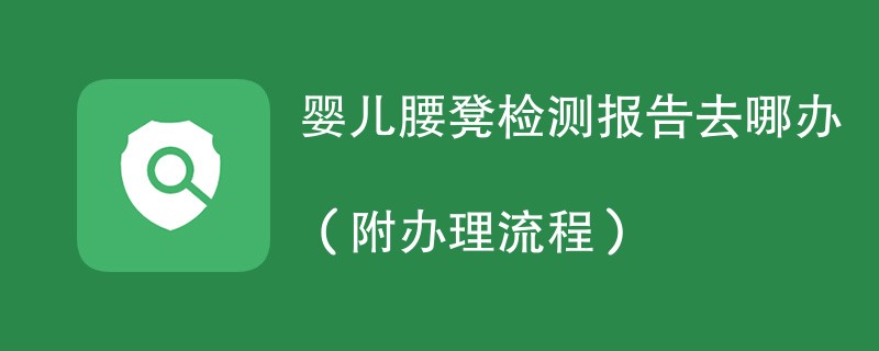 婴儿腰凳检测报告去哪办（附办理流程）