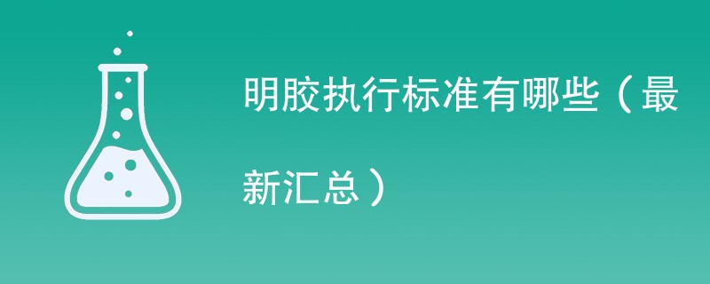 明胶执行标准有哪些（最新汇总）