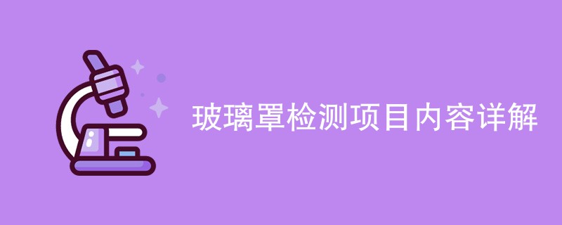 玻璃罩检测项目内容详解