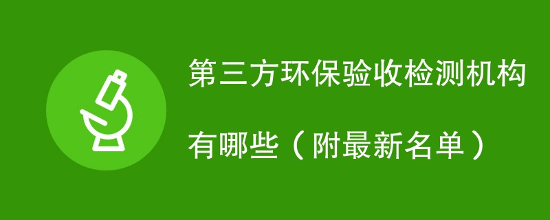 第三方环保验收检测机构有哪些（附最新名单）