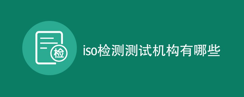 iso检测测试机构有哪些