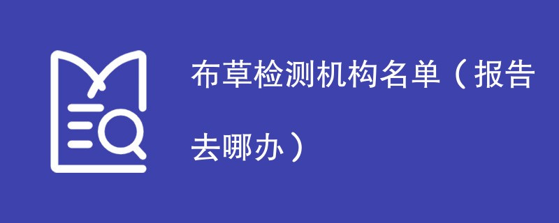 布草检测机构名单（报告去哪办）