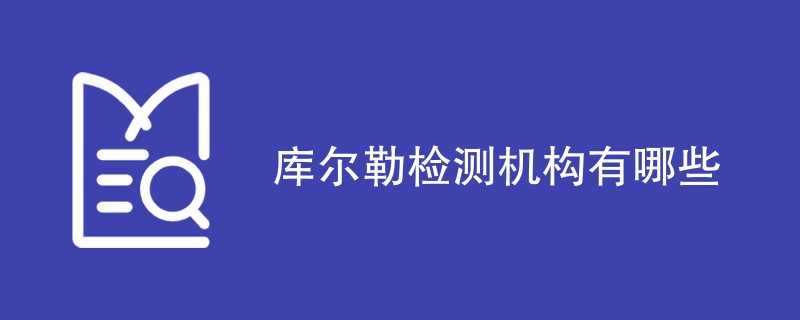 库尔勒检测机构有哪些