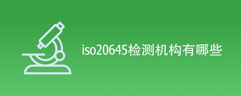 iso20645检测机构有哪些