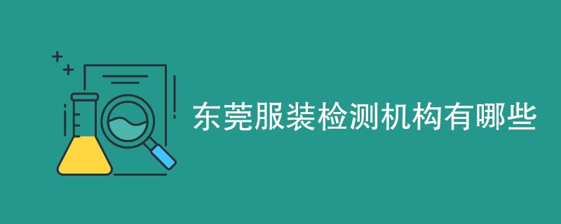 东莞服装检测机构有哪些