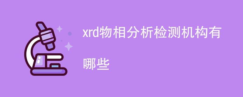 xrd物相分析检测机构有哪些