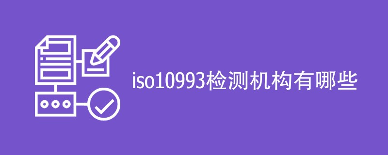 iso10993检测机构有哪些