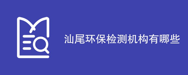 汕尾环保检测机构有哪些