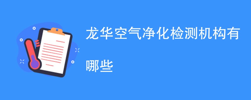 龙华空气净化检测机构有哪些