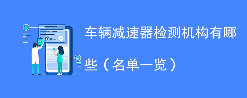 车辆减速器检测机构有哪些（名单一览）