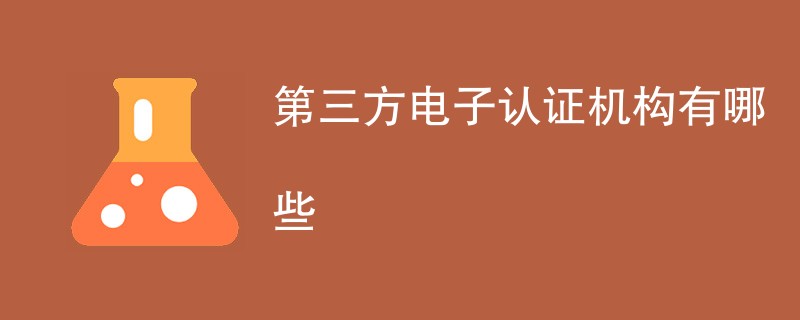 第三方电子认证机构有哪些