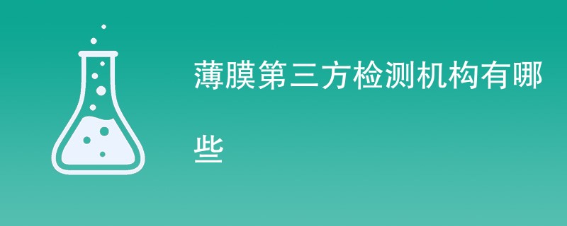薄膜第三方检测机构有哪些