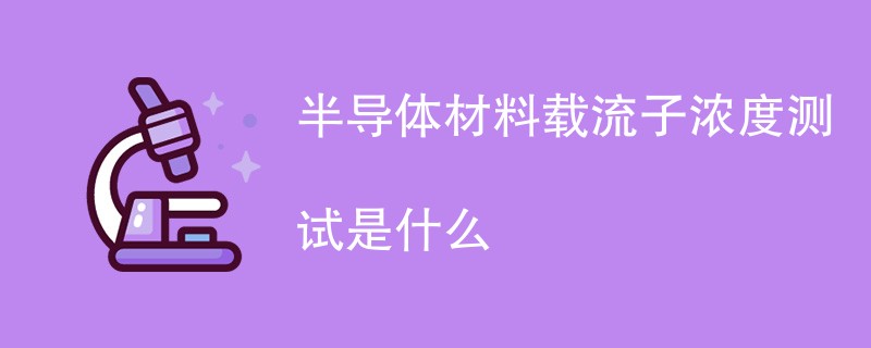 半导体材料载流子浓度测试是什么
