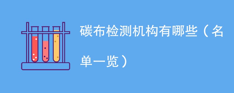 碳布检测机构有哪些（名单一览）