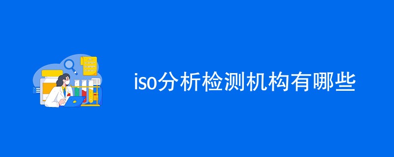 iso分析检测机构有哪些