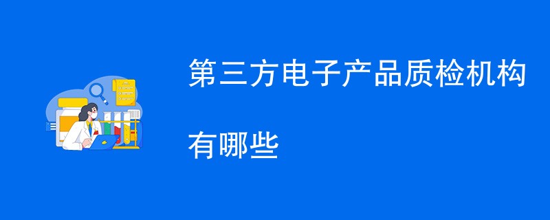 第三方电子产品质检机构有哪些