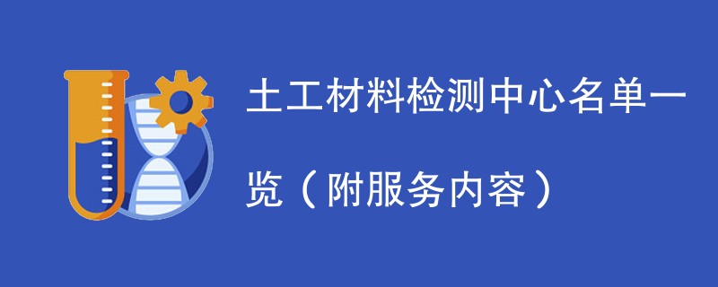 土工材料检测中心名单一览（附服务内容）