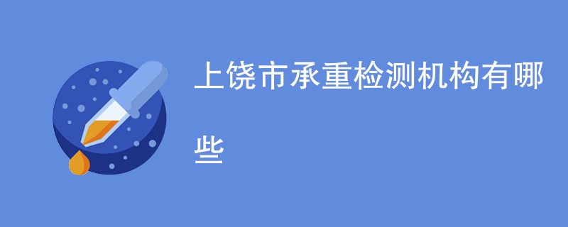 上饶市承重检测机构有哪些