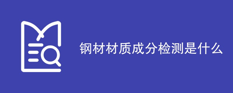 钢材材质成分检测是什么