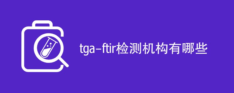 tga-ftir检测机构有哪些