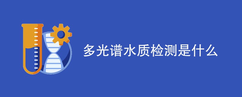 多光谱水质检测是什么