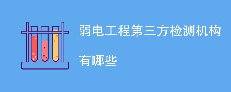 弱电工程第三方检测机构有哪些
