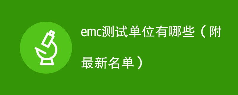 emc测试单位有哪些（附最新名单）