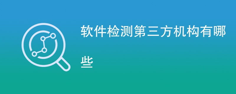 软件检测第三方机构有哪些