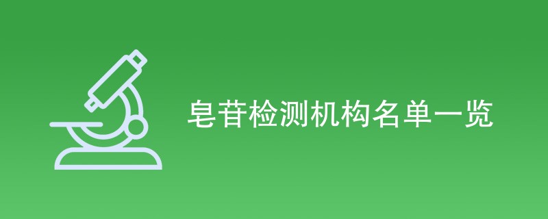 皂苷检测机构名单一览