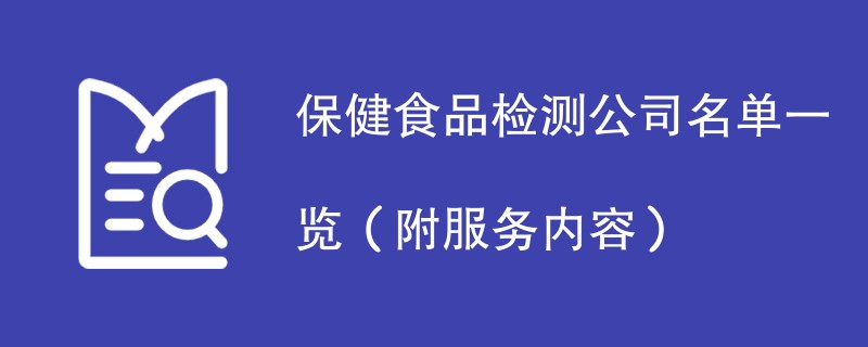 保健食品检测公司名单一览（附服务内容）