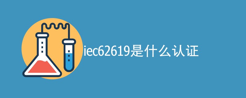 iec62619是什么认证