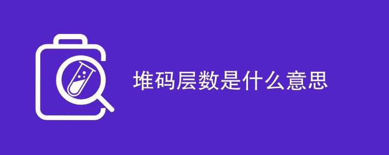 堆码层数是什么意思