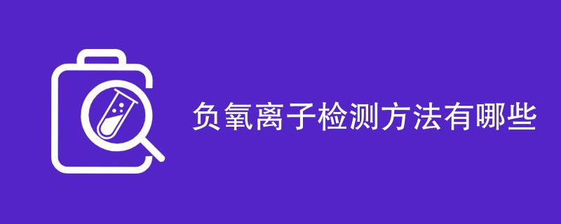 负氧离子检测方法有哪些