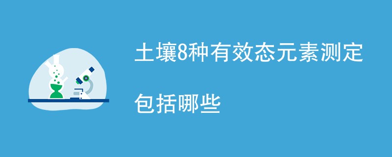 土壤8种有效态元素测定包括哪些