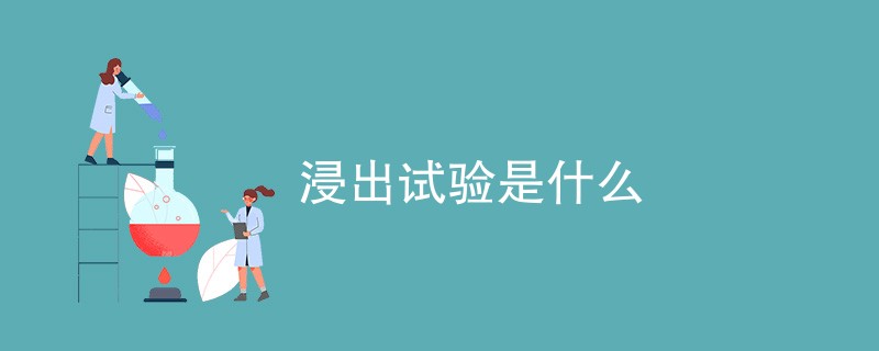 浸出试验是什么