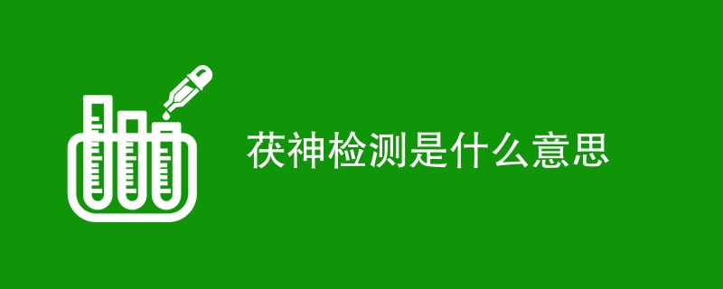 茯神检测是什么意思