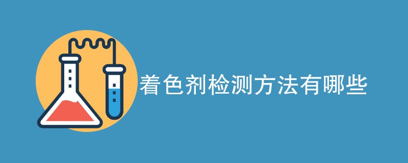 着色剂检测方法有哪些