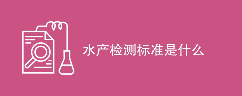 水产检测标准是什么