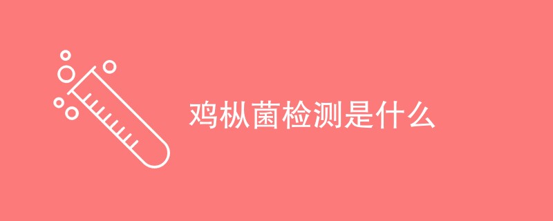 鸡枞菌检测是什么