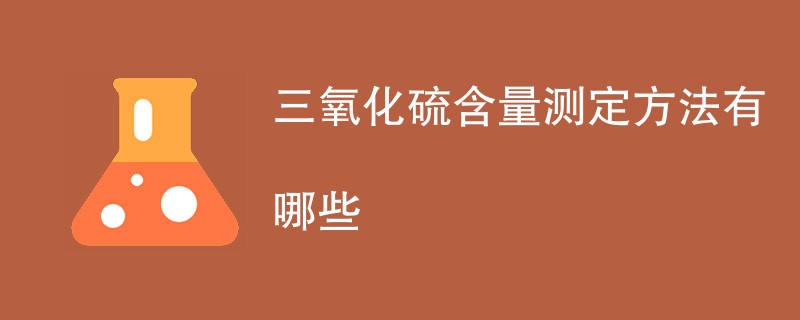 三氧化硫含量测定方法有哪些