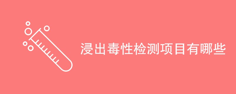 浸出毒性检测项目有哪些