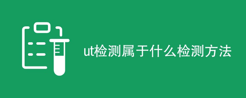 ut检测属于什么检测方法
