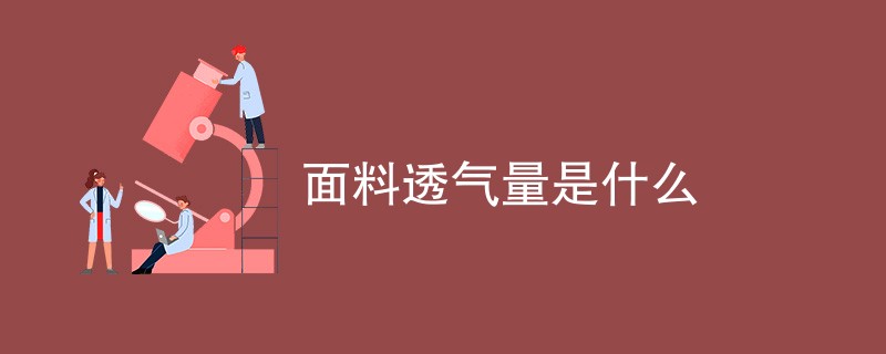 面料透气量是什么