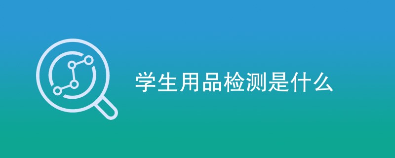 学生用品检测是什么