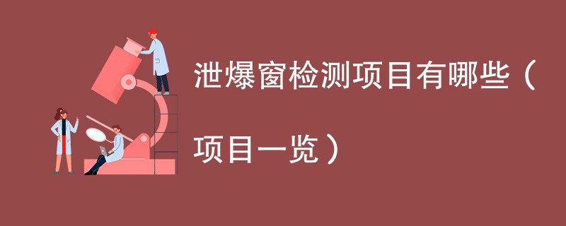 泄爆窗检测项目有哪些(项目一览)