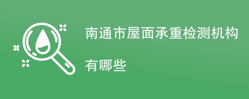 南通市屋面承重检测机构有哪些