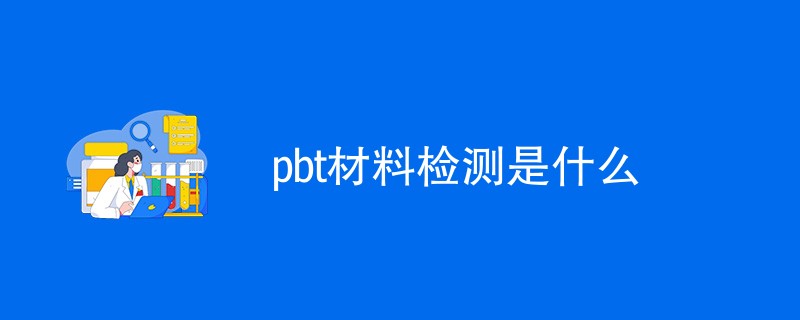 pbt材料检测是什么
